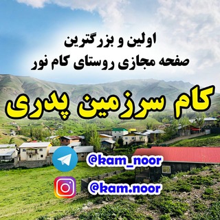 لوگوی کانال تلگرام kam_noor — کام سرزمین پدری