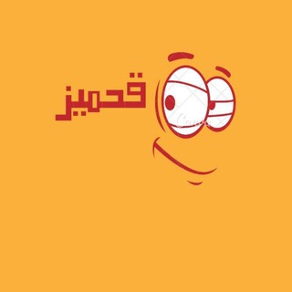 Telegram channel نكت ، تحشيش ، ميمز ، قصف ، قحميز logo