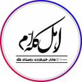 لوگوی کانال تلگرام kamalalmolk1 — ★ اهــل كَلّـــه ام ★