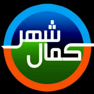 لوگوی کانال تلگرام kamalshahr_akhbar — کمالشهر