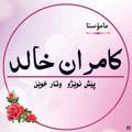 لوگوی کانال تلگرام kamaranxalid — مامۆستا كامران خالد