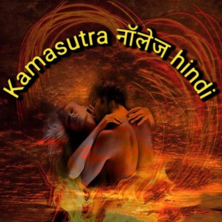 Telegram channel 👩‍❤️‍👨Kamasutra Knowledge Hindi❣️ logo