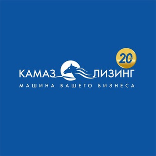 Логотип телеграм канала @kamaz_leasing2022 — КАМАЗ-ЛИЗИНГ Официальная группа