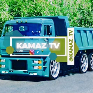 Telegram channel 🚛KAMAZ TV🇺🇿 logo