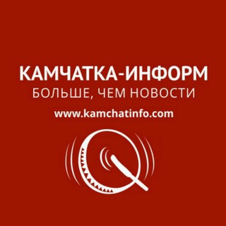 Логотип телеграм канала @kamchatinfo — «КАМЧАТКА-ИНФОРМ»