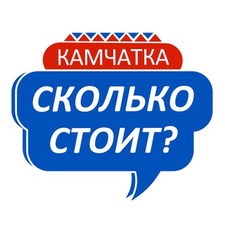 Логотип телеграм канала @kamchatka_skolko — 💸Сколько стоит? Камчатка