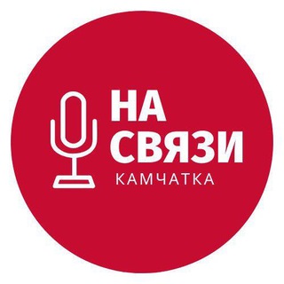 Логотип телеграм канала @kamchatkanasvazi — Камчатка на связи