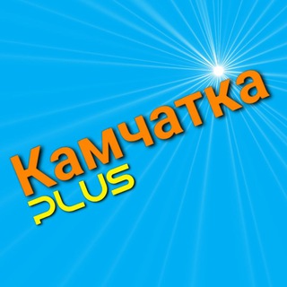 Логотип телеграм канала @kamchatkaplus_news — Камчатка  