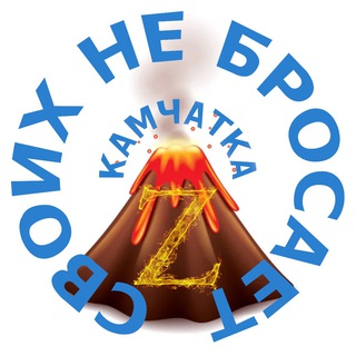 Логотип телеграм канала @kamchatkasvoiz — Камчатка своих не бросает