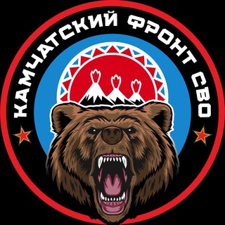 Логотип телеграм канала @kamchatskiyfrontsvo — КАМЧАТСКИЙ ФРОНТ СВО🇷🇺