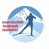 Логотип телеграм канала @kamchatskiyskimarathon — Камчатский лыжный марафон 2026 (к подножью Авачинского вулкана)