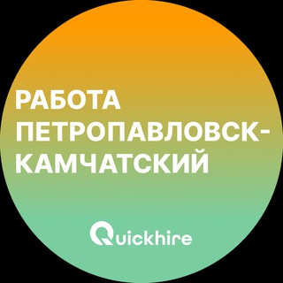 Логотип телеграм канала @kamchatsky_petropavlovsk_rabota — Вакансии в Петропавловске-Камчатском