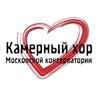 Логотип телеграм канала @kamchoir — Камерный хор Московской консерватории