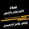 لوگوی کانال تلگرام kameikamei — قناة نعي للشاعر كامل السعيدي