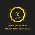 لوگوی کانال تلگرام kamelabdullah — قناة الشاعر كامل السعيدي
