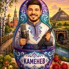 Логотип телеграм канала @kamenev_tv — КАМЕНЕВ