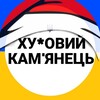 Логотип телеграм -каналу kamenezhueviy — Хуйовий ➜ Кам'янець🇺🇦