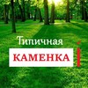 Логотип телеграм канала @kamenka_24 — Типичная Каменка