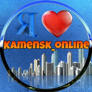 Логотип телеграм канала @kamensk_online — Каменск-Шахтинский - Ростовская область