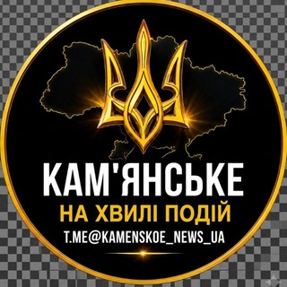 Telegram channel Кам'янське - На Хвилі Подій logo