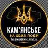 Логотип телеграм -каналу kamenskoe_news_ua — Кам'янське - На Хвилі Подій