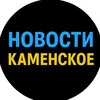 Логотип телеграм -каналу kamenskoenews — НОВОСТИ КАМЕНСКОЕ