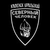 Логотип телеграм канала @kamenskuralsevchel — Каменск-Уральский. Северный человек.