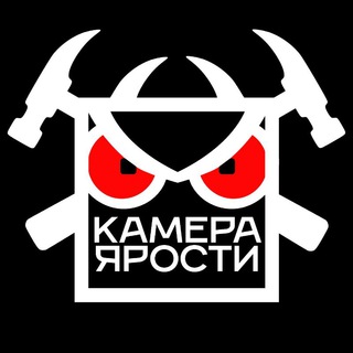Логотип телеграм канала @kamera_yarosti_surgut — КАМЕРА ЯРОСТИ СУРГУТ ⚒🖥