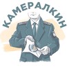 Логотип телеграм канала @kameralkin2 — Камералкин 2.0