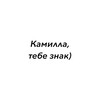 Логотип телеграм канала @kamillatebeznak — Камилла,тебе знак)