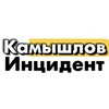 Логотип телеграм канала @kamincident — Инцидент КАМЫШЛОВ