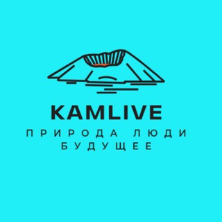 Логотип телеграм канала @kamlive41 — KAMLIVE