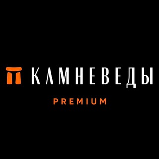 Логотип телеграм канала @kamnevedy_premiun — Камневеды.Premium