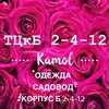 Логотип телеграм канала @kamol2_4_12 — Одежда Садовод ТЦкБ 2-4-12
