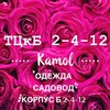 Логотип телеграм канала @kamol2b_12 — Одежда Садовод ТЦкБ 2-4-12
