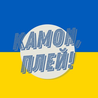 Логотип телеграм -каналу kamonplay1 — Камон, Плей!