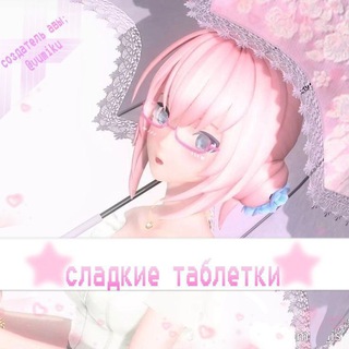 Логотип телеграм канала @kamoriwwi — ПЕРЕЕЗД | ꒰ ♰ ꒱ сладкие таблетки ˖ֹׁ