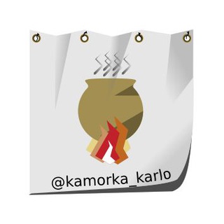 Логотип телеграм канала @kamorka_karlo — Каморка папы Карло