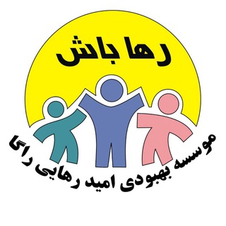 لوگوی کانال تلگرام kamp_ozgol — کمپ ترک اعتیاد, امید, رهایی, راگا, ازگل, مرکز, ترک, اعتیادشیشه, هروئین, هرویین, مرفین, مورفین