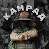 Логотип телеграм канала @kamrad202444 — ПОЗЫВНОЙ КАМРАД🫡