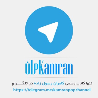 لوگوی کانال تلگرام kamranpopchannel — كامران رسول زاده