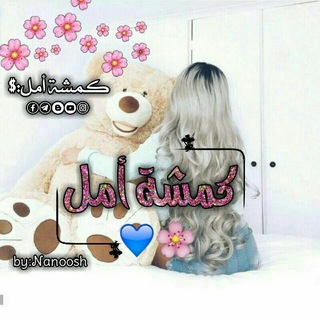 لوگوی کانال تلگرام kamsht_aml — ڪََََــمْْشـــٌة ٲمـــل$💙: