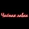 Логотип телеграм канала @kamtea — Чайная лавка
