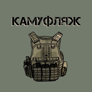 Логотип телеграм канала @kamuflyazhua — КАМУФЛЯЖ 🪖