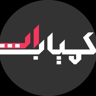 لوگوی کانال تلگرام kamyabapp — Kamyab App™ | کمیاب اپ