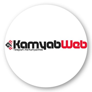 لوگوی کانال تلگرام kamyabweb — کمیاب وب