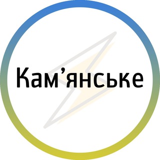 Telegram channel Кам'янське⚡️Незламне logo