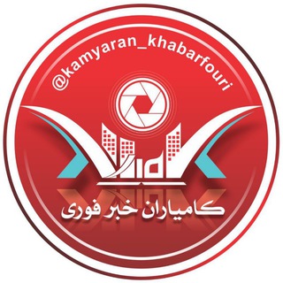 Logo saluran telegram kamyaran_khabarfouri — کامیاران خبر فوری