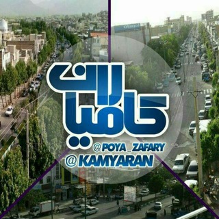 لوگوی کانال تلگرام kamyaran — کامیاران