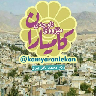 لوگوی کانال تلگرام kamyaraniekan — مێـژووی ناوچـەی کامیـاران